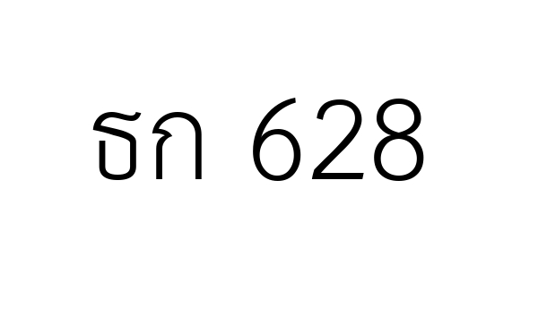 ธก 628